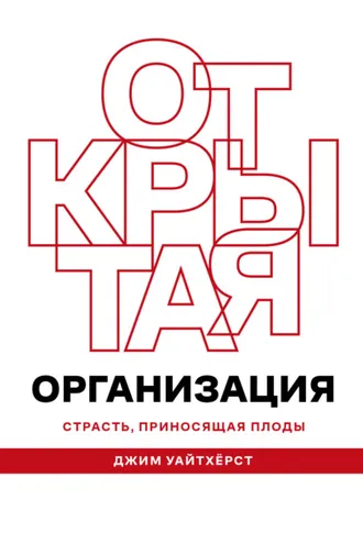 Обложка книги «Открытая организация»