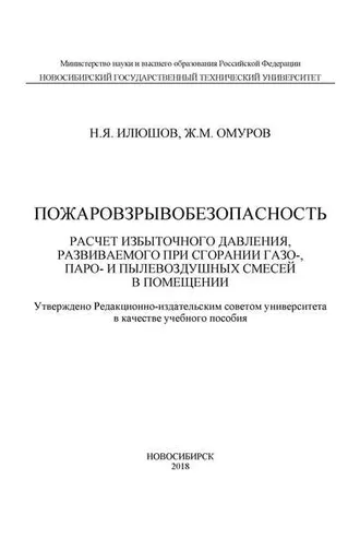 Обложка книги «Пожаровзрывобезопасность. Расчет избыточного давления, развиваемого при сгорании газо-, паро-, и пылевоздушных смесей в помещении»