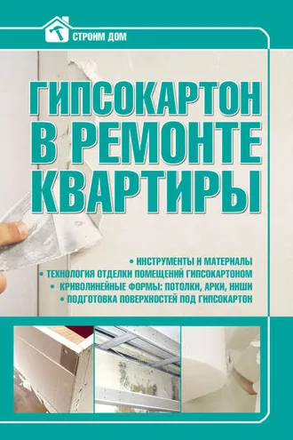 Обложка книги «Гипсокартон в ремонте квартиры»