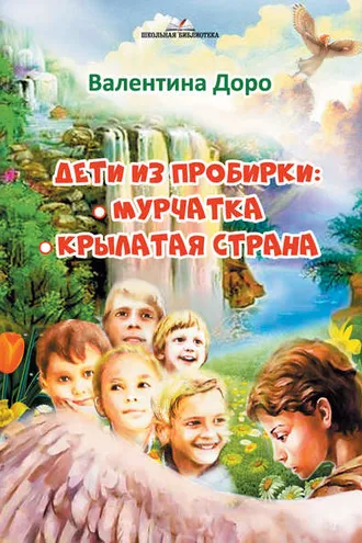 Обложка книги «Дети из пробирки: Мурчатка. Крылатая страна»