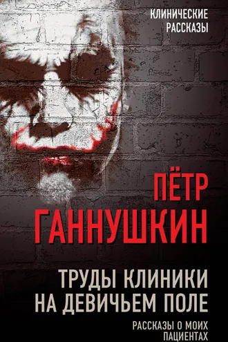 Обложка книги «Труды клиники на Девичьем поле. Рассказы о моих пациентах»