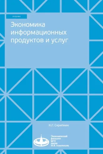 Обложка книги «Экономика информационных продуктов и услуг»