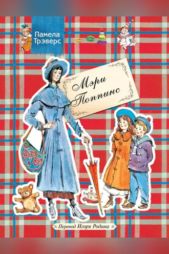 Обложка книги «Мэри Поппинс»