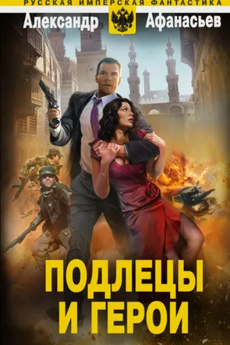 Обложка книги «Подлецы и герои»