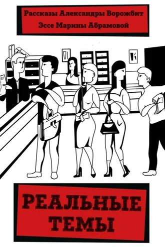 Обложка книги «Реальные темы»
