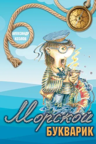 Обложка книги «Морской букварик»