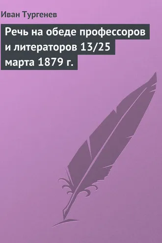 Обложка книги «Речь на обеде профессоров и литераторов 13/25 марта 1879 г.»