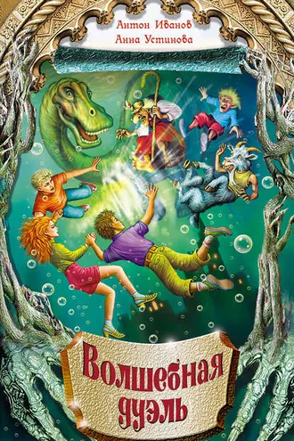 Обложка книги «Волшебная дуэль»