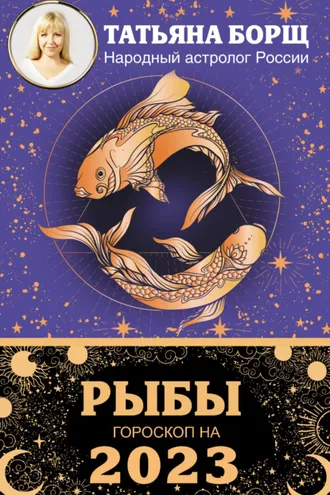 Обложка книги «Рыбы. Гороскоп на 2023 год»
