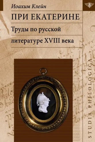 Обложка книги «При Екатерине. Труды по русской литературе XVIII века»