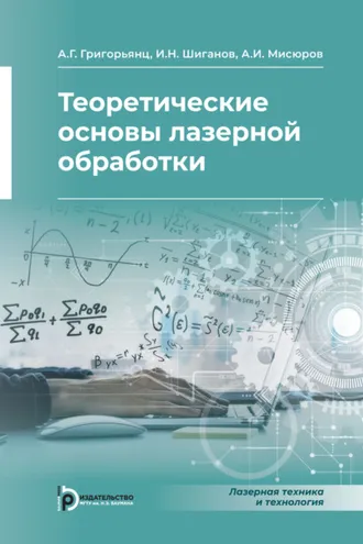 Обложка книги «Теоретические основы лазерной обработки»