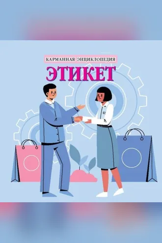Обложка книги «Этикет»