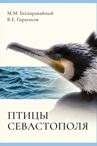 Обложка книги «Птицы Севастополя»