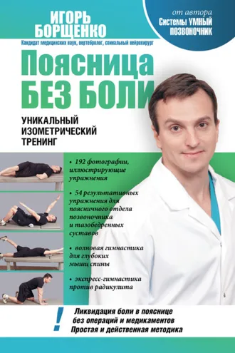 Обложка книги «Поясница без боли. Уникальный изометрический тренинг»
