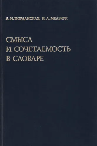 Обложка книги «Смысл и сочетаемость в словаре»