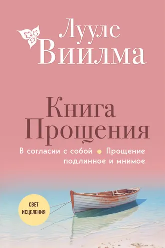 Обложка книги «Книга прощения: В согласии с собой. Прощение подлинное и мнимое»