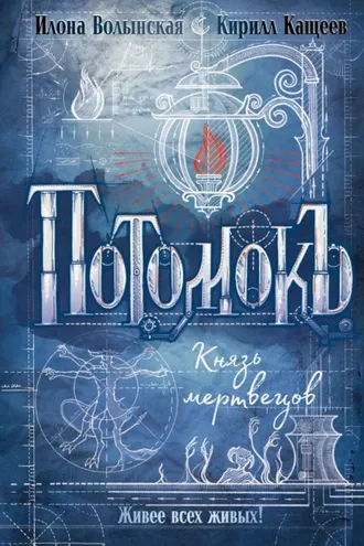 Обложка книги «Потомокъ. Князь мертвецов»