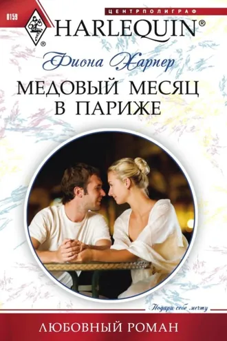Обложка книги «Медовый месяц в Париже»