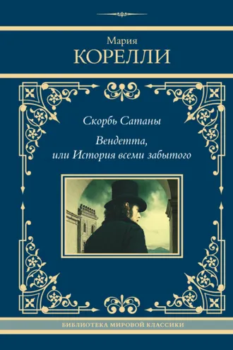 Обложка книги «Скорбь Сатаны. Вендетта, или История всеми забытого»