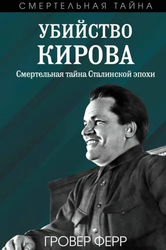 Обложка книги «Убийство Кирова. Смертельная тайна сталинской эпохи»
