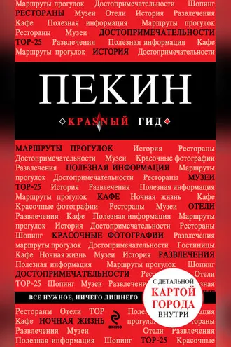 Обложка книги «Пекин. Путеводитель»