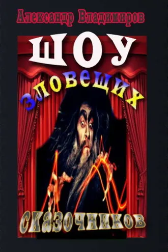 Обложка книги «Шоу зловещих сказочников»