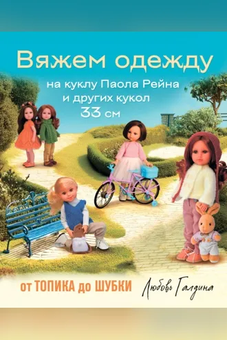 Обложка книги «Вяжем одежду на куклу Паола Рейна и других кукол размером 33 см. От топика до шубки»