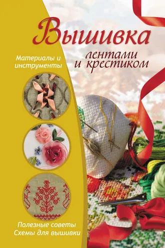 Обложка книги «Вышивка лентами и крестиком»