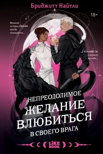 Обложка книги «Непреодолимое желание влюбиться в своего врага»