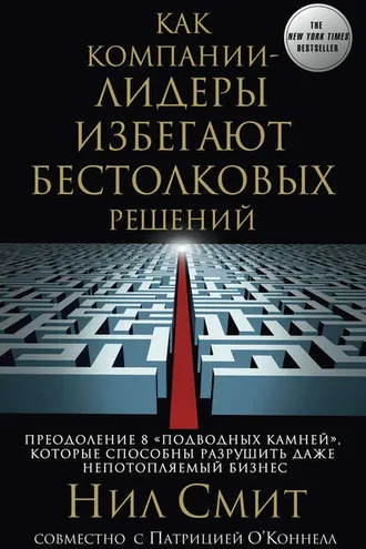 Обложка книги «Как компании-лидеры избегают бестолковых решений. Преодоление 8 «подводных камней», которые способны разрушить даже непотопляемый бизнес»