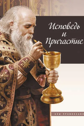 Обложка книги «Исповедь и причастие»