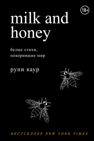 Обложка книги «Milk and Honey»