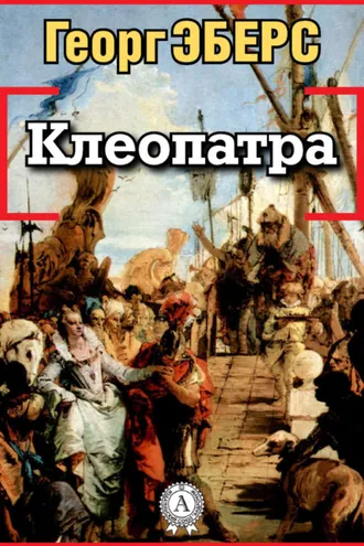 Обложка книги «Клеопатра»
