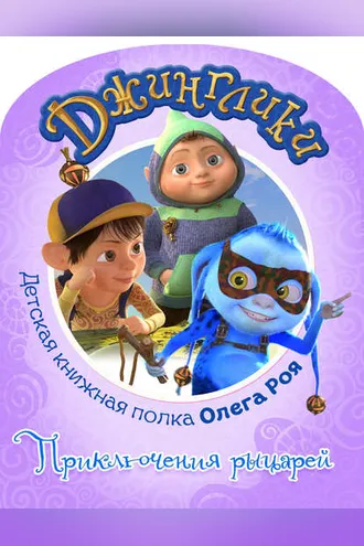 Обложка книги «Приключения рыцарей (с цветными иллюстрациями)»