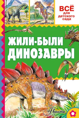 Обложка книги «Жили-были динозавры»