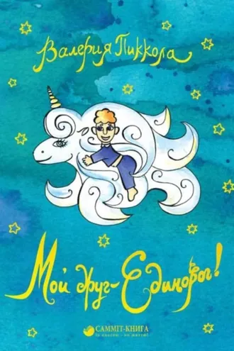 Обложка книги «Мой друг – Единорог!»