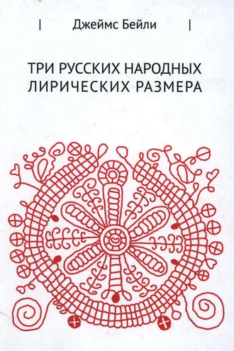 Обложка книги «Три русских лирических размера»