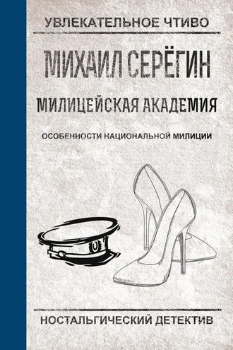 Обложка книги «Особенности национальной милиции»
