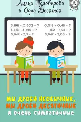 Обложка книги «Мы дроби необычные, мы дроби десятичные и очень симпатичные»