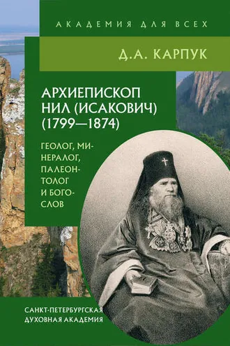 Обложка книги «Архиепископ Нил (Исакович) (1799–1874): геолог, минералог, палеонтолог и богослов»