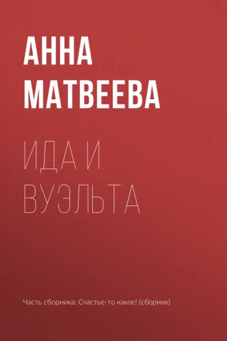 Обложка книги «Ида и вуэльта»