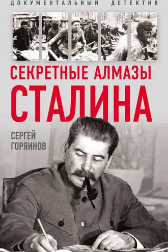 Обложка книги «Секретные алмазы Сталина»