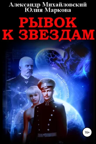 Обложка книги «Рывок к звездам»