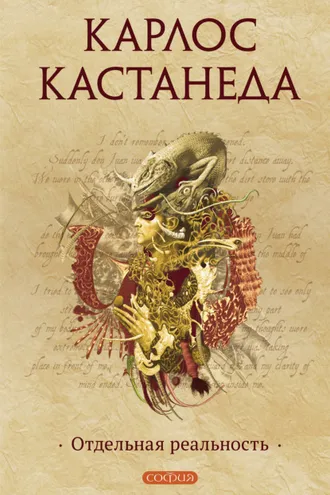 Обложка книги «Отдельная реальность»
