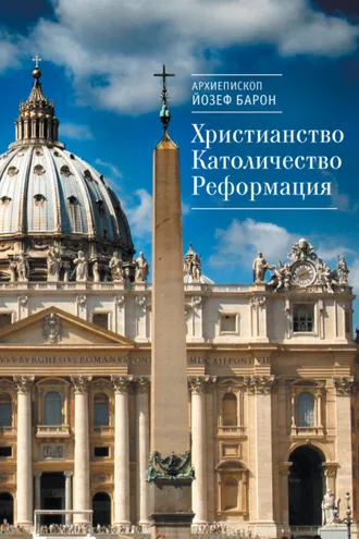 Обложка книги «Христианство. Католичество. Реформация»