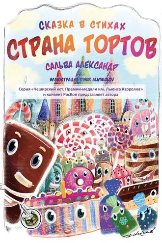 Обложка книги «Страна тортов»