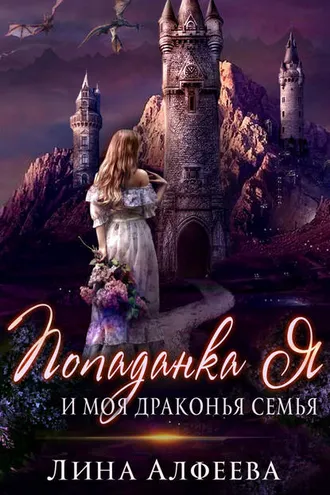 Обложка книги «Попаданка я и моя драконья семья»