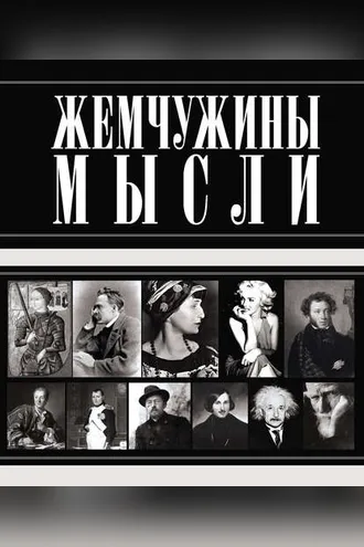 Обложка книги «Жемчужины мысли»