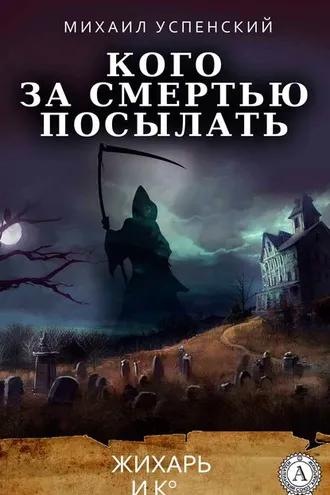 Обложка книги «Кого за смертью посылать»