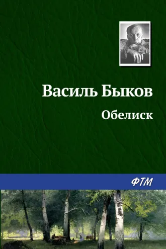 Обложка книги «Обелиск»